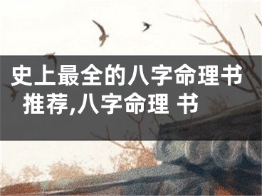 史上最全的八字命理书推荐,八字命理 书