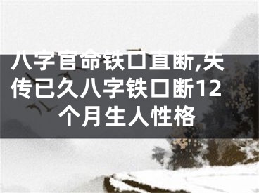 八字官命铁口直断,失传已久八字铁口断12个月生人性格