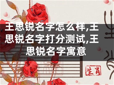 王思锐名字怎么样,王思锐名字打分测试,王思锐名字寓意