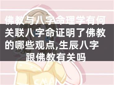 佛教与八字命理学有何关联八字命证明了佛教的哪些观点,生辰八字跟佛教有关吗