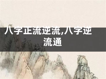 八字正流逆流,八字逆流通