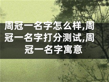 周冠一名字怎么样,周冠一名字打分测试,周冠一名字寓意