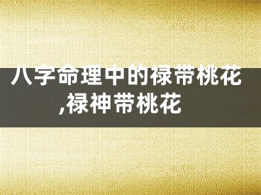 八字命理中的禄带桃花,禄神带桃花