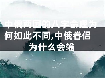中俄两国的八字命理为何如此不同,中俄眷侣为什么会输