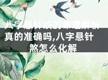 八字悬针纹的命理解析真的准确吗,八字悬针煞怎么化解