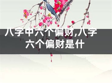 八字中六个偏财,八字六个偏财是什