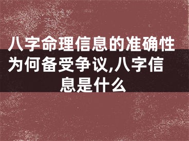 八字命理信息的准确性为何备受争议,八字信息是什么