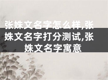 张姝文名字怎么样,张姝文名字打分测试,张姝文名字寓意