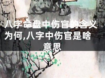 八字命盘中伤官的含义为何,八字中伤官是啥意思