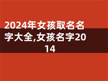 2024年女孩取名名字大全,女孩名字2014