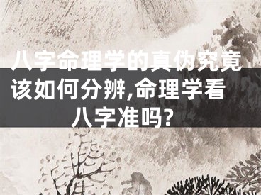 八字命理学的真伪究竟该如何分辨,命理学看八字准吗?