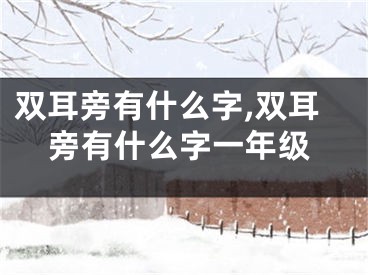 双耳旁有什么字,双耳旁有什么字一年级