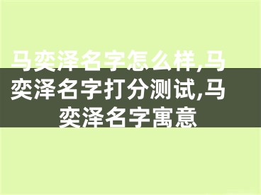 马奕泽名字怎么样,马奕泽名字打分测试,马奕泽名字寓意