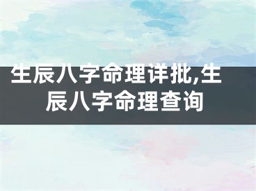 生辰八字命理详批,生辰八字命理查询