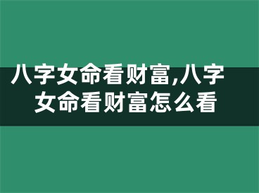 八字女命看财富,八字女命看财富怎么看