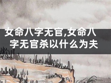 女命八字无官,女命八字无官杀以什么为夫