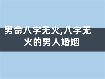 男命八字无火,八字无火的男人婚姻