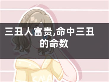 三丑人富贵,命中三丑的命数