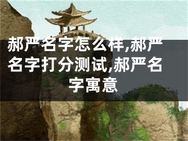 郝严名字怎么样,郝严名字打分测试,郝严名字寓意