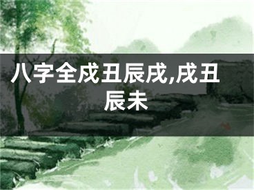 八字全戍丑辰戌,戌丑辰未