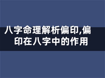 八字命理解析偏印,偏印在八字中的作用