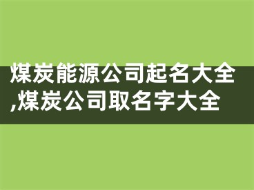 煤炭能源公司起名大全,煤炭公司取名字大全