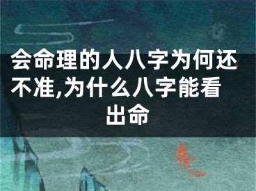 会命理的人八字为何还不准,为什么八字能看出命