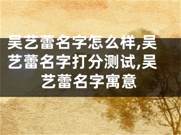 吴艺蕾名字怎么样,吴艺蕾名字打分测试,吴艺蕾名字寓意