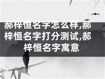 郝梓恒名字怎么样,郝梓恒名字打分测试,郝梓恒名字寓意
