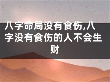 八字命局没有食伤,八字没有食伤的人不会生财