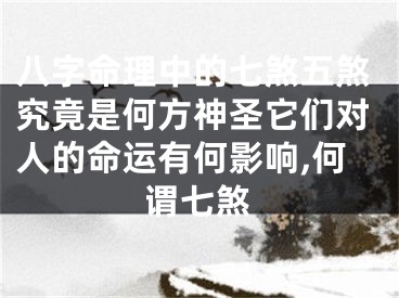 八字命理中的七煞五煞究竟是何方神圣它们对人的命运有何影响,何谓七煞