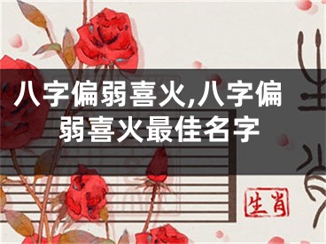 八字偏弱喜火,八字偏弱喜火最佳名字