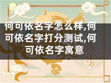 何可依名字怎么样,何可依名字打分测试,何可依名字寓意