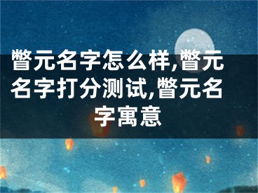 瞥元名字怎么样,瞥元名字打分测试,瞥元名字寓意