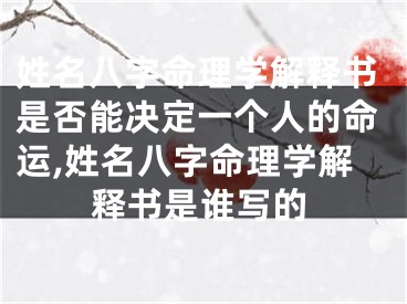 姓名八字命理学解释书是否能决定一个人的命运,姓名八字命理学解释书是谁写的