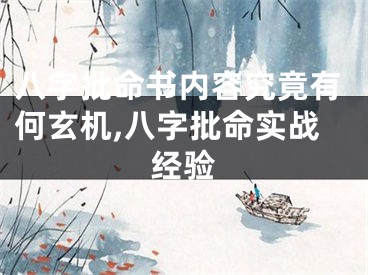 八字批命书内容究竟有何玄机,八字批命实战经验