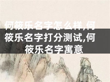 何筱乐名字怎么样,何筱乐名字打分测试,何筱乐名字寓意
