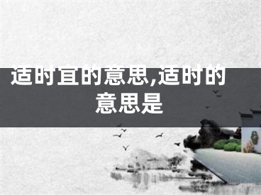 适时宜的意思,适时的意思是