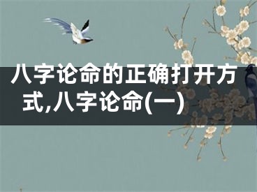 八字论命的正确打开方式,八字论命(一)