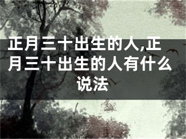 正月三十出生的人,正月三十出生的人有什么说法