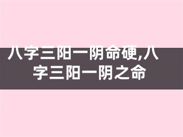八字三阳一阴命硬,八字三阳一阴之命