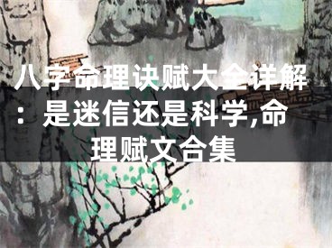 八字命理诀赋大全详解：是迷信还是科学,命理赋文合集