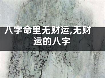八字命里无财运,无财运的八字