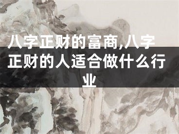 八字正财的富商,八字正财的人适合做什么行业