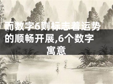 而数字6则标志着运势的顺畅开展,6个数字寓意
