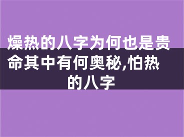 燥热的八字为何也是贵命其中有何奥秘,怕热的八字