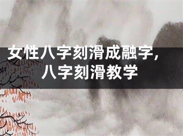 女性八字刻滑成融字,八字刻滑教学