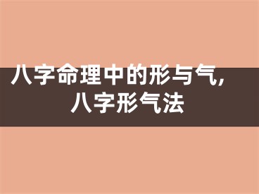 八字命理中的形与气,八字形气法