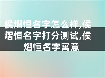 侯熠恒名字怎么样,侯熠恒名字打分测试,侯熠恒名字寓意
