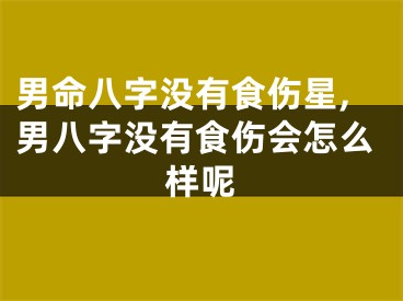 男命八字没有食伤星,男八字没有食伤会怎么样呢